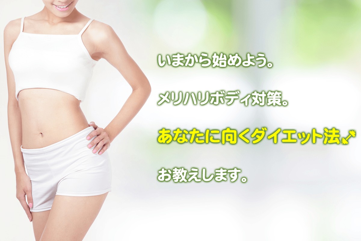 いまから始めよう メリハリボディ対策 あなたに向くダイエット法 お教えします Mirrorz ミラーズ 無料の心理テスト 診断 占い