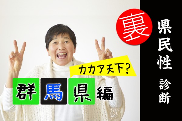 都道府県別〝裏〟県民性診断　群馬県編