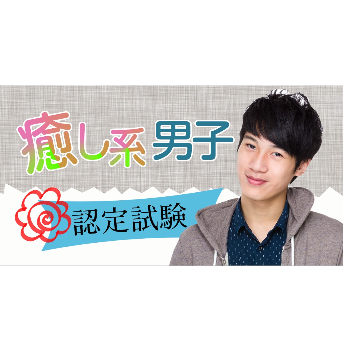 認定書付き 穏やかな恋愛 和ませる 癒し系男子認定試験 Mirrorz ミラーズ 無料の心理テスト 診断 占い
