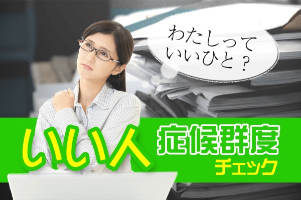 めっちゃいい人！実はムリしてる…「いい人症候群度チェック」