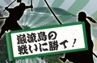 【ゲーム診断】伝説の剣豪！武蔵VS小次郎「巌流島の戦いに勝て！」