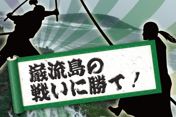 【ゲーム診断】伝説の剣豪！武蔵VS小次郎「巌流島の戦いに勝て！」
