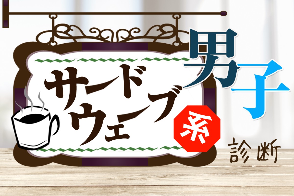 最新トレンド 上質な暮らしを愉しむ サードウェーブ系男子診断 Mirrorz ミラーズ 無料の心理テスト 診断 占い
