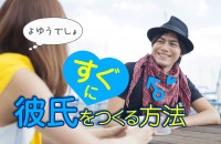 早く欲しい♡「すぐに彼氏をつくる方法」