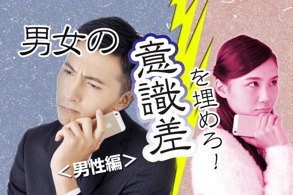 【心理ゲーム】女は共感、男は解決が重要「男女の意識差を埋めろ！」＜男性編＞