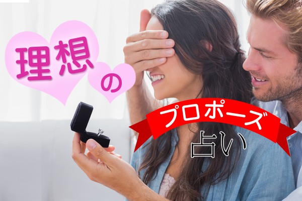 プロポーズ大作戦♡言葉、返事は？逆もアリですか？「理想のプロポーズ占い」