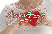 2015年12月には、厚生労働省が健康診断を義務化するそうです「メンタルチェックテスト」