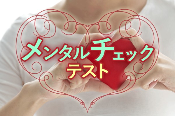 2015年12月には、厚生労働省が健康診断を義務化するそうです「メンタルチェックテスト」