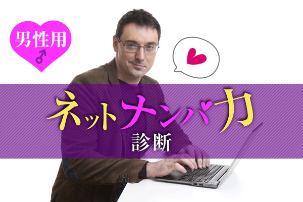 恋愛初心者も、SNSや出会い系ならナンパ師？「ネットナンパ力診断」＜男性用＞