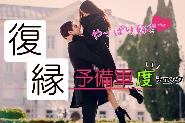 元カレ元カノと、ヨリ戻すのアリ？「復縁予備軍度チェック」