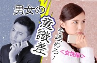【心理ゲーム】男は解決、女は共感を求める「男女の意識差を埋めろ！」＜女性編＞