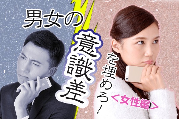 【心理ゲーム】男は解決、女は共感を求める「男女の意識差を埋めろ！」＜女性編＞