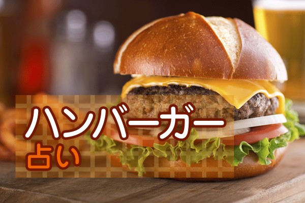 ハンバーガーショップへようこそ！バンズもパテも、自信作☆私は「ハンバーガー占い」