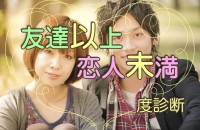 女性と男性の心理。本音を告白したい♡「友達以上恋人未満度診断」