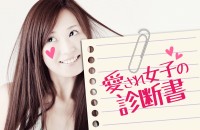 【診断書で、特徴がわかります】ルールとマナーと、なる方法♡「愛され女子の診断書」 