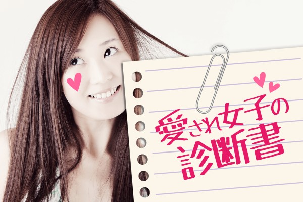 【診断書で、特徴がわかります】ルールとマナーと、なる方法♡「愛され女子の診断書」 