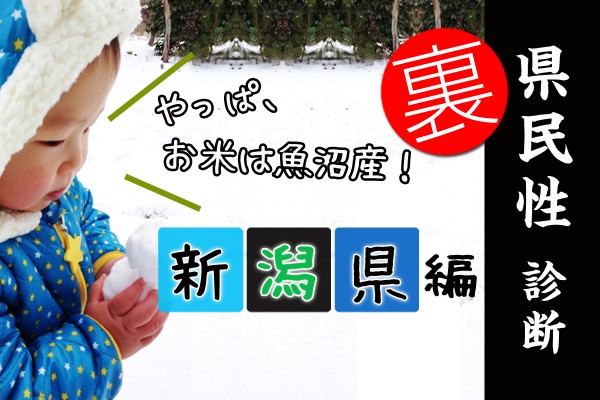 都道府県別〝裏〟県民性診断　新潟県編