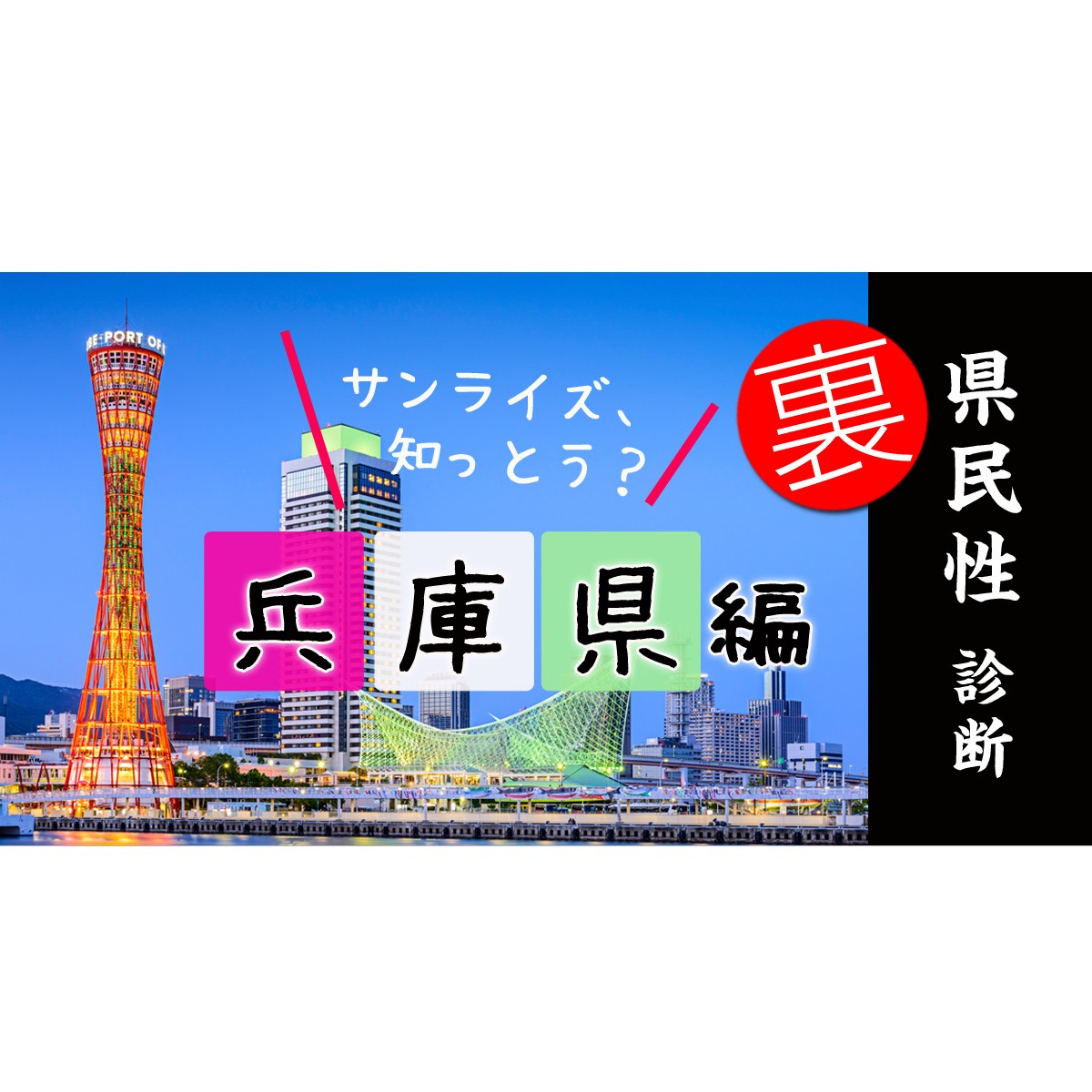 都道府県別 裏 県民性診断 兵庫県編 Mirrorz ミラーズ 無料の心理テスト 診断 占い