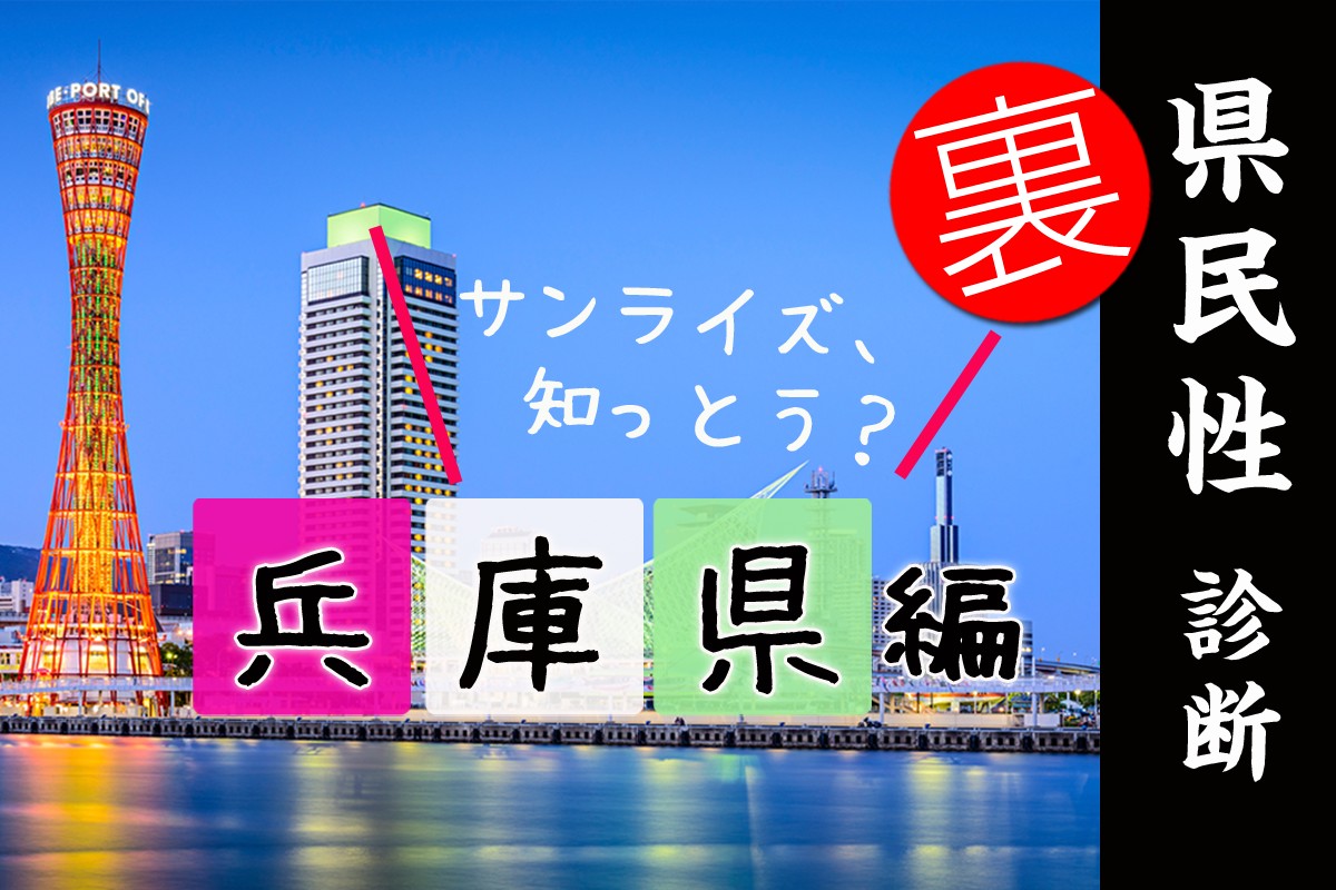 都道府県別 裏 県民性診断 兵庫県編 Mirrorz ミラーズ 無料の心理テスト 診断 占い