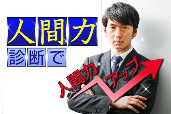 きちんと自立した、一人の人間です。力強く生きてゆく為の、総合的な力「人間力診断で人間力アップ」