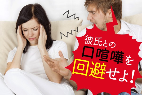 【心理ゲーム】女が喧嘩を避ける最強テクは、男のプライドを傷つけないこと「彼氏との口喧嘩を回避せよ！」 