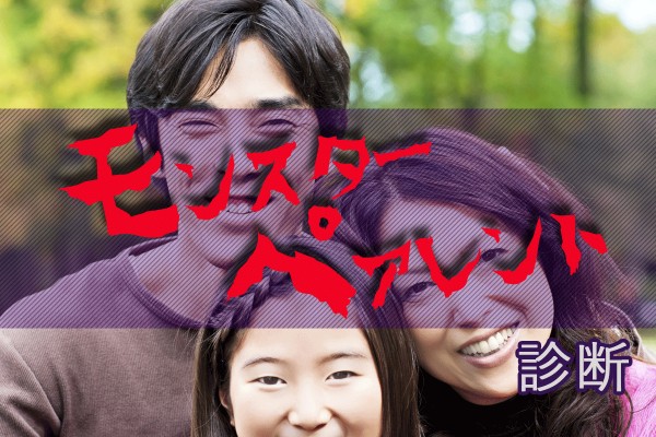 幼稚園や保育園、小学校でも！ドラマみたいな事例は、本当にあるのです「モンスターペアレント診断」