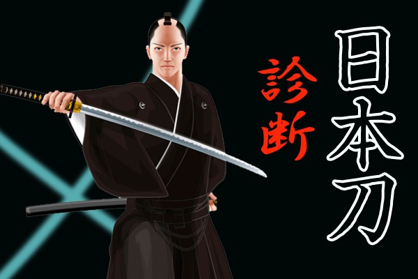 ゲームや本も、海外でも人気！あなたは、歴史ある伝説の名刀☆「日本刀診断」