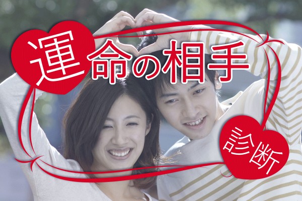 その人と結婚の前兆はあるか、占います♡容姿や顔、名前や特徴で、何か感じる？「運命の相手診断」