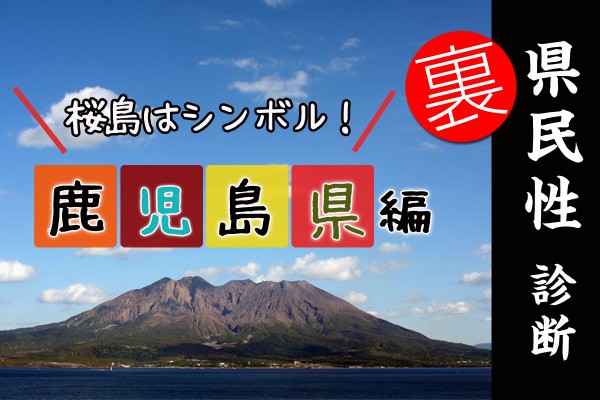 都道府県別〝裏〟県民性診断　鹿児島県編	