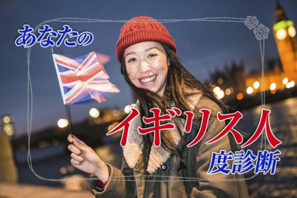 【世界の国民性にたとえたら？】紳士淑女の島国、英国です☆「あなたのイギリス人度診断」