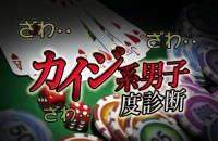 ざわざわ…オレは快楽に弱く、無気力無責任。然し、逆境には強い、他力本願男「カイジ系男子度診断」