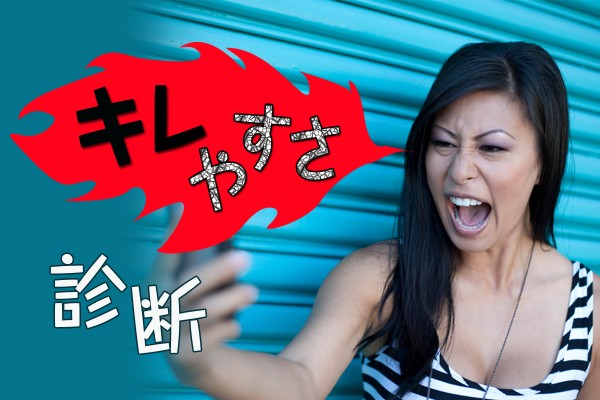 【キレやすさ耐性】原因は食生活に？子供も増加、短気でキレやすい人の特徴と対処は？「キレやすさ診断」