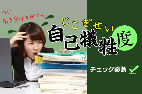 博愛、献身、自己犠牲愛。自己犠牲の精神の名の元に☆私は、自己犠牲型？「自己犠牲度チェック診断」