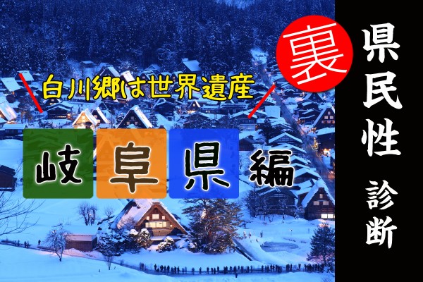 都道府県別〝裏〟県民性診断　岐阜県編