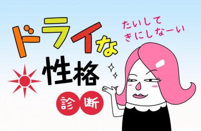 本性はどっち つめたいorあたたかい性格診断まとめ Mirrorz ミラーズ 無料の心理テスト 診断 占い
