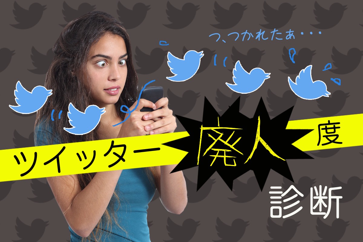 ツイ 廃 性格
