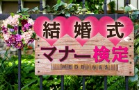 【マナー検定☆】お呼ばれしたら、男性の靴、服装は？女性も、エチケットは大丈夫？「結婚式マナー検定」