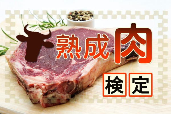 腐りかけじゃなくて、熟成です☆エイジングビーフって、美味しいよね「熟成肉検定」