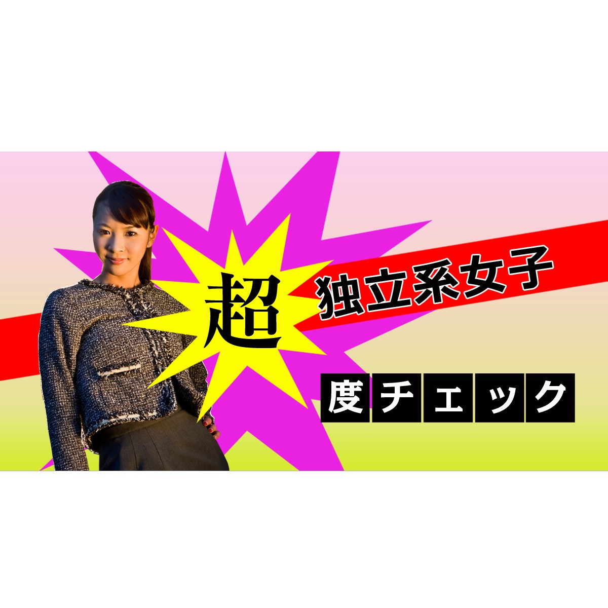 独立、自立、しています☆何でも出来るから、大丈夫！私はひとりでも快適「超・独立系女子度チェック」 MIRRORZ