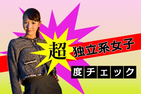 独立、自立、しています☆何でも出来るから、大丈夫！私はひとりでも快適「超・独立系女子度チェック」 MIRRORZ