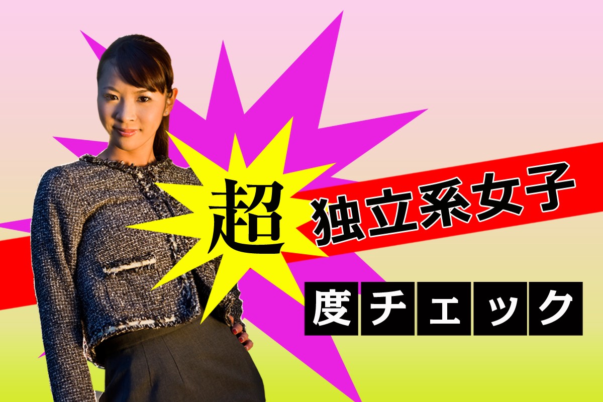 独立 自立 しています 何でも出来るから 大丈夫 私はひとりでも快適 超 独立系女子度チェック Mirrorz ミラーズ 無料の心理テスト 診断 占い