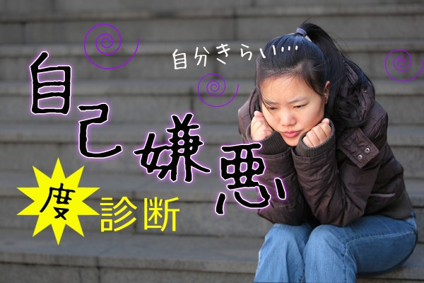 仕事でも恋愛でも、いつも陥る、自分で自分が大嫌いと思う感情…もう、自分を責めないで「自己嫌悪度診断」