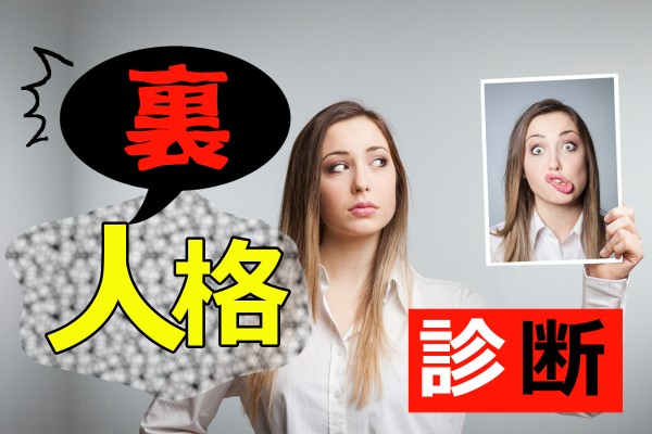 二重人格かも？あなたも知らないかもしれない、裏の顔をのぞいちゃうテスト☆「裏人格診断」