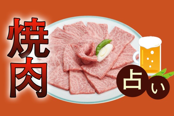 カルビかロースか牛タンか♪がっつり美味しい、私をたとえたらこの部位だって☆「焼肉占い」