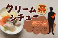 結婚したい系男子、No.1☆優しさと男らしさ兼ね備えた「クリームシチュー系男子度チェック」