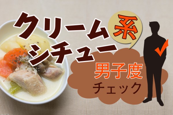 結婚したい系男子、No.1☆優しさと男らしさ兼ね備えた「クリームシチュー系男子度チェック」