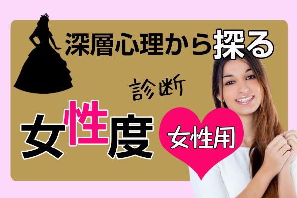 フェミニン女子が一番？あなたの内面の女らしさは、どれくらい？「深層心理から探る女性度診断」<女性用>