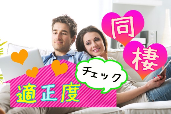 あなたは、同棲に向いている人？向いていない人？理想と憧れだけじゃ、続かない「同棲適性度チェック」