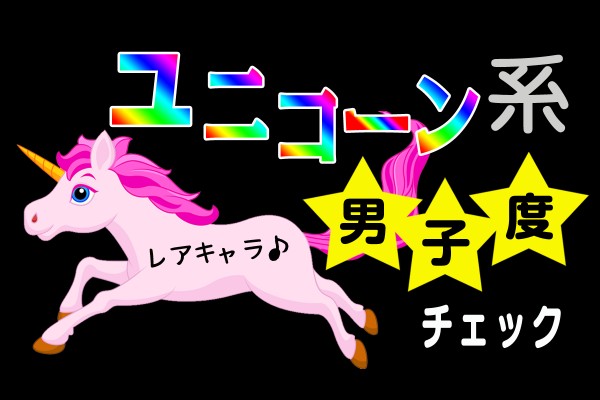 セレブで高学歴 スタイル抜群のイケメンで 性格まで良い 幻のような ユニコーン系男子度チェック Mirrorz ミラーズ 無料の心理テスト 診断 占い