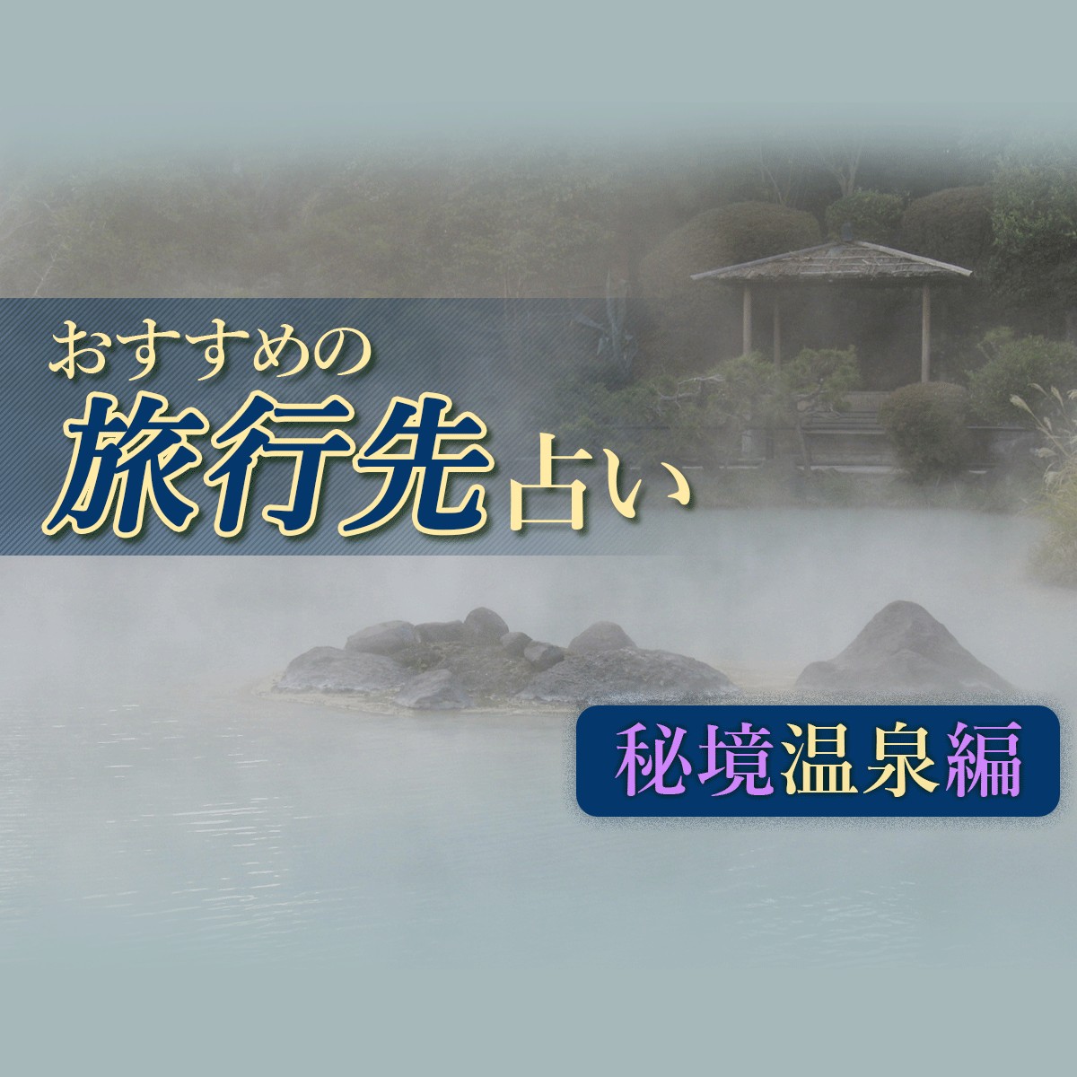 生きてる間に、一度は行ってみたい!温泉5選☆「おすすめの旅行先占い<秘境温泉編>」 | MIRRORZ(ミラーズ) 無料の心理テスト・診断・占い